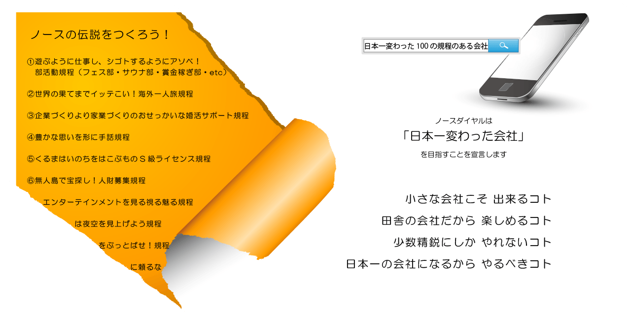 日本一変わった100の規程のある会社 North Dial 日本一変わった100の規程のある会社 North Dial