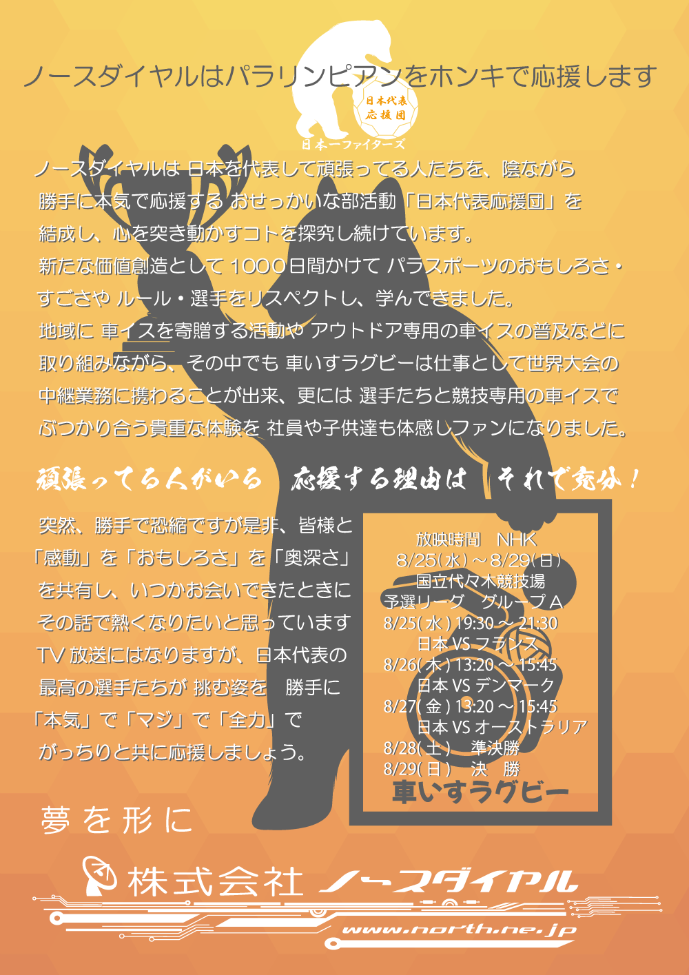 ノースダイヤルはパラリンピアンをホンキで応援します